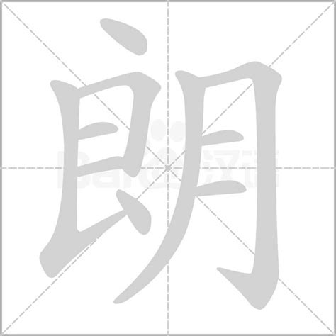 朗 五行|朗字五行属什么